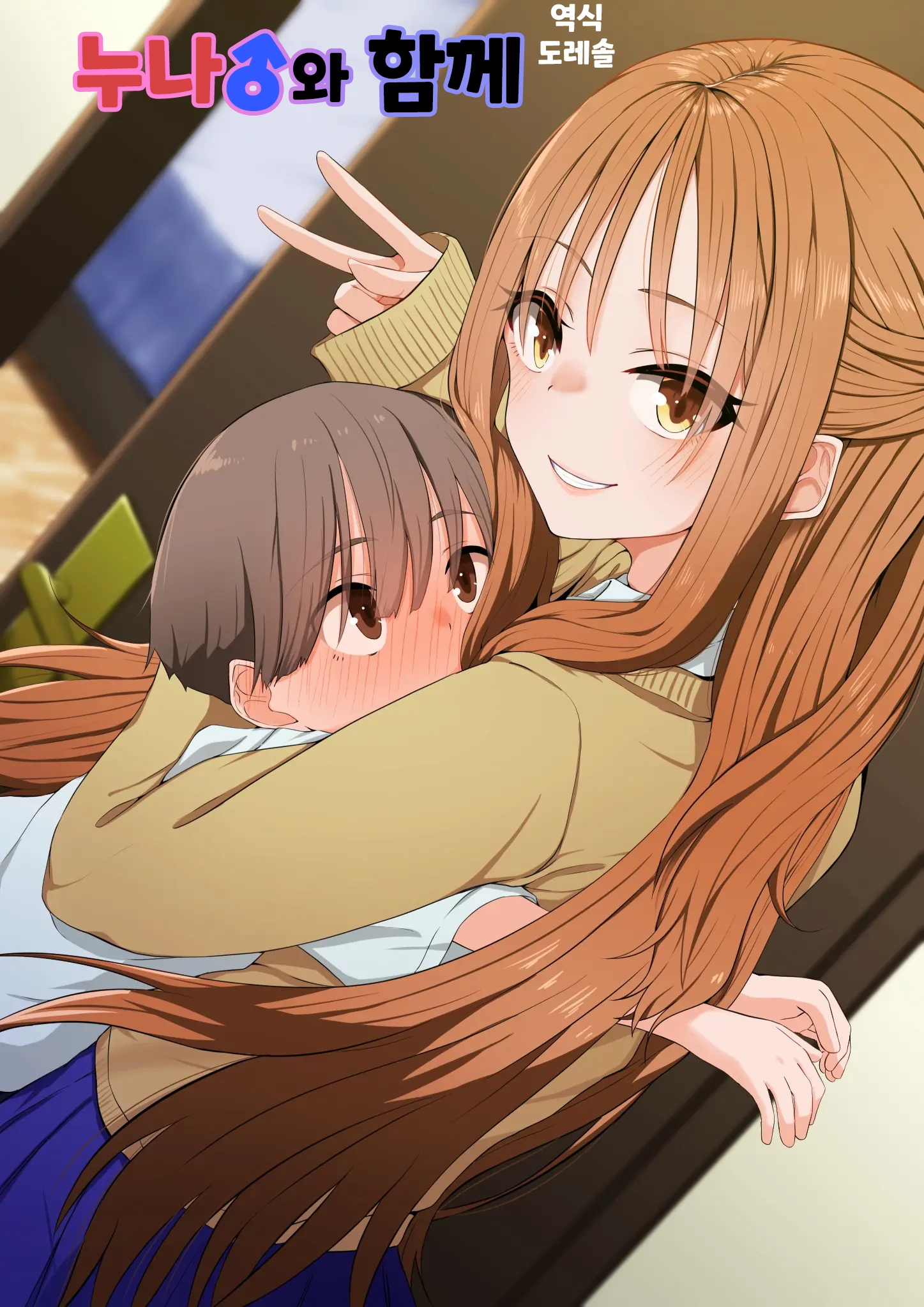 누나♂와 함께 Onee-Chan♂ To Issho